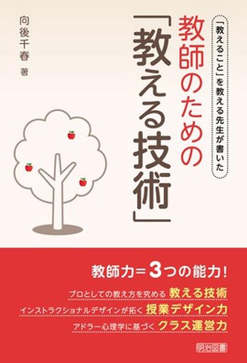 教師のための「教える技術」 「教えること」を教える先生が書いた