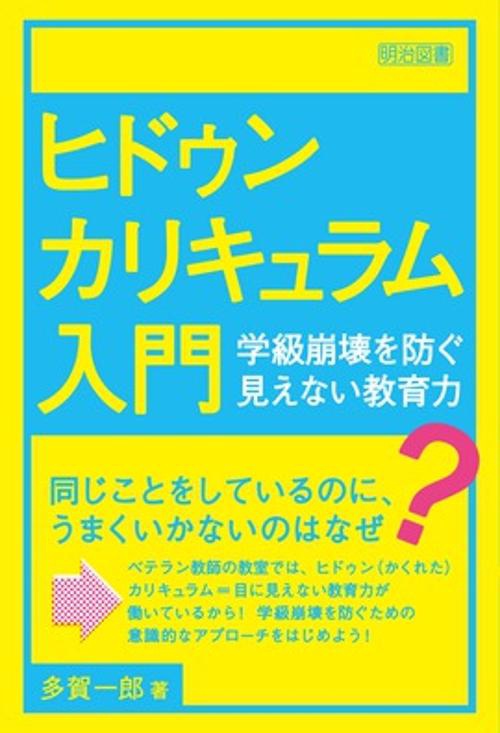 ヒドゥンカリキュラム入門 学級崩壊を防ぐ見えない教育力