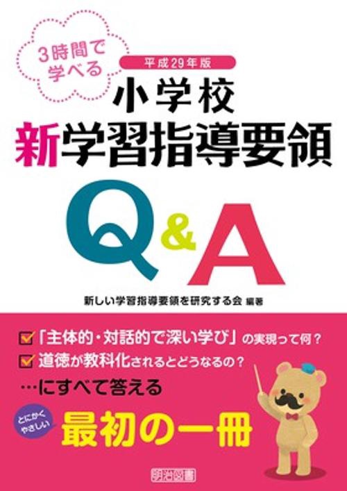 3時間で学べる小学校新学習指導要領Q&A 平成29年版