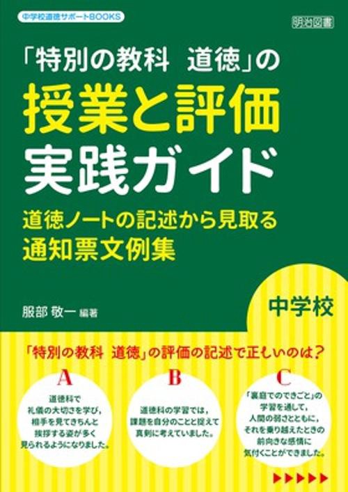 「特別の教科道徳」の授業と評価実践ガイド 道徳ノートの記述から見取る通知票文例集 中学校