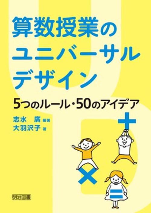 算数授業のユニバーサルデザイン 5つのルール・50のアイデア