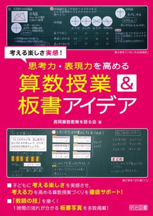 考える楽しさ実感!思考力・表現力を高める算数授業&板書アイデア