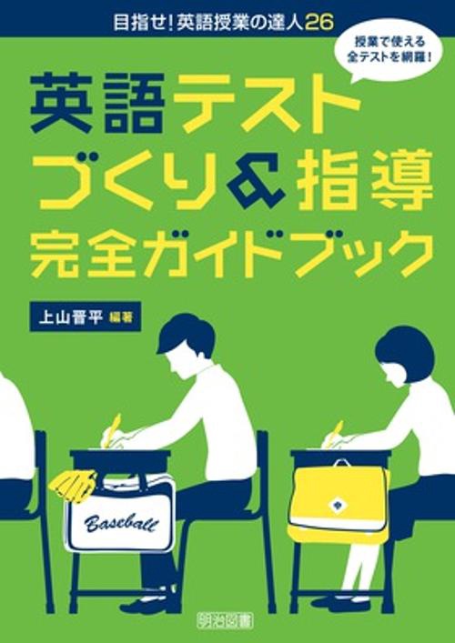 英語テストづくり&指導完全ガイドブック 授業で使える全テストを網羅!