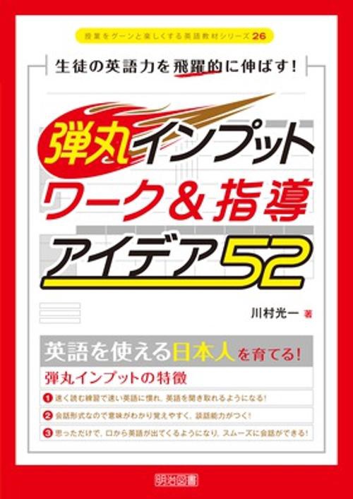 生徒の英語力を飛躍的に伸ばす!弾丸インプットワーク&指導アイデア52