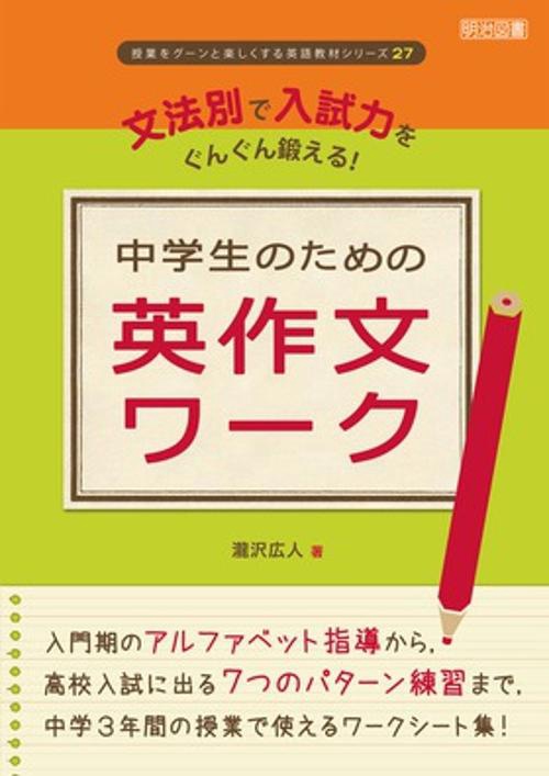 文法別で入試力をぐんぐん鍛える!中学生のための英作文ワーク
