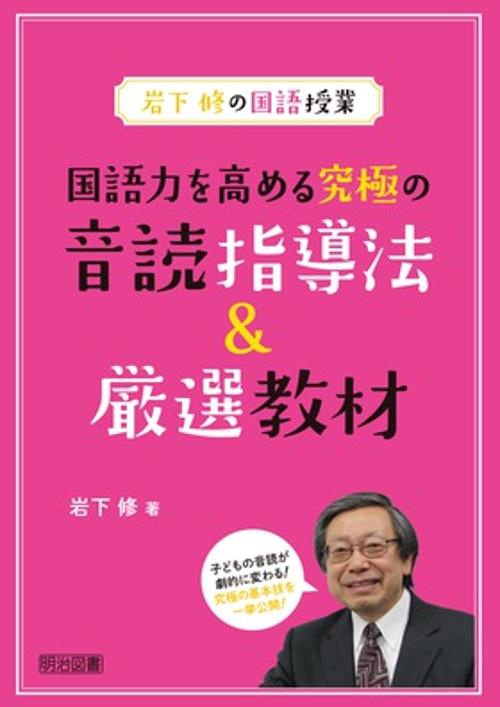 国語力を高める究極の音読指導法&厳選教材