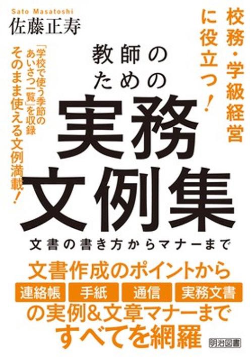 教師のための実務文例集 文書の書き方からマナーまで