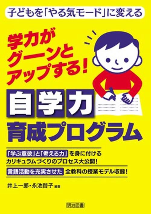 学力がグーンとアップする!自学力育成プログラム 子どもを「やる気モード」に変える