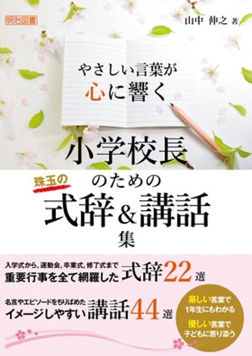 やさしい言葉が心に響く小学校長のための珠玉の式辞&講話集