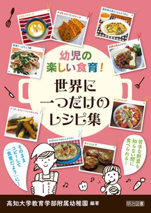 幼児の楽しい食育!世界に一つだけのレシピ集