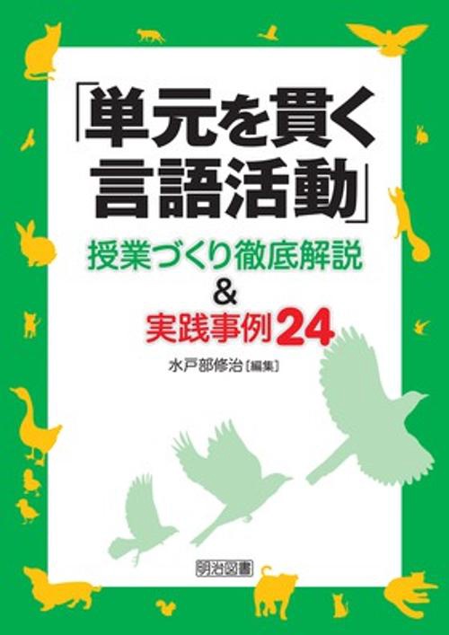 「単元を貫く言語活動」授業づくり徹底解説&実践事例24