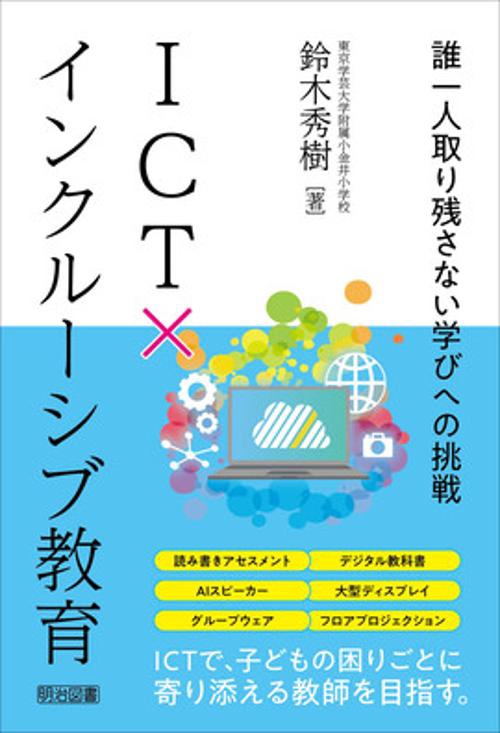 ICT×インクルーシブ教育 誰一人取り残さない学びへの挑戦