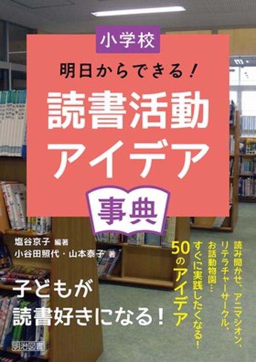 小学校明日からできる!読書活動アイデア事典
