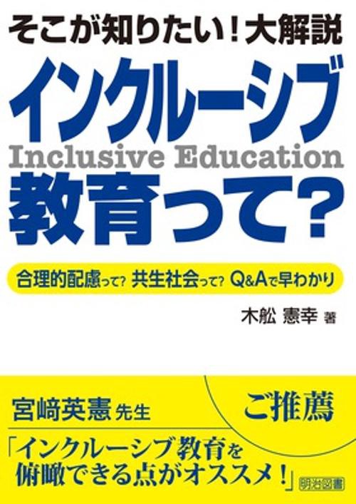 インクルーシブ教育って? そこが知りたい!大解説 合理的配慮って?共生社会って?Q&Aで早わかり