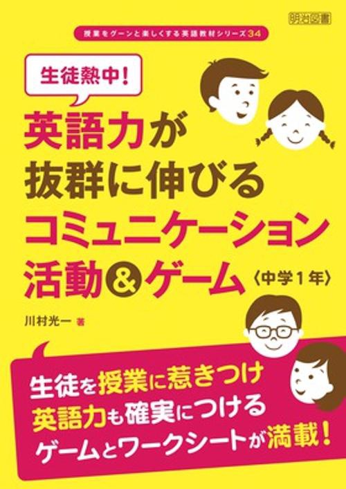 生徒熱中!英語力が抜群に伸びるコミュニケーション活動&ゲーム 中学1年