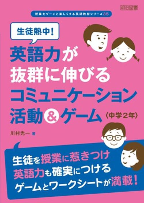 生徒熱中!英語力が抜群に伸びるコミュニケーション活動&ゲーム 中学2年