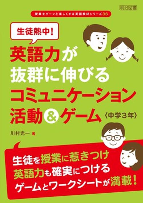 生徒熱中!英語力が抜群に伸びるコミュニケーション活動&ゲーム 中学3年