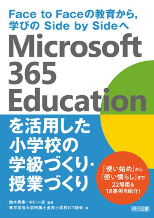 Ｍｉｃｒｏｓｏｆｔ　３６５　Ｅｄｕｃａｔｉｏｎを活用した小学校の学級づくり・授業づくり