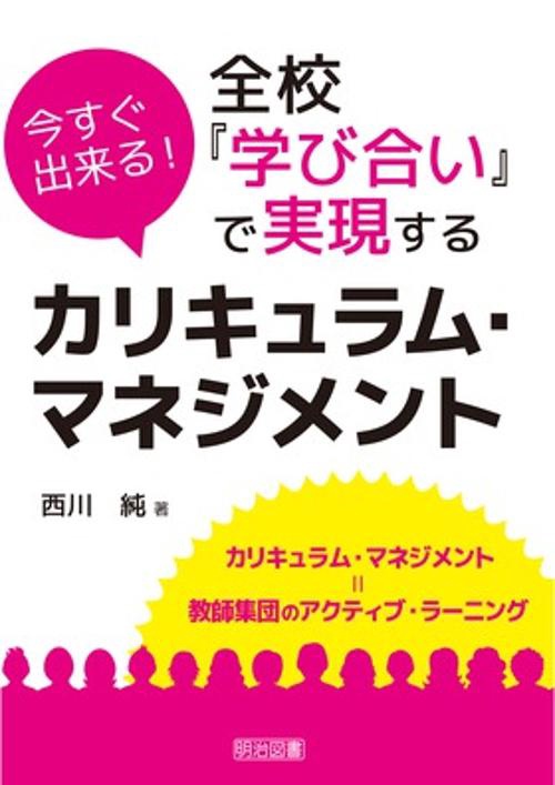 今すぐ出来る!全校『学び合い』で実現するカリキュラム・マネジメント