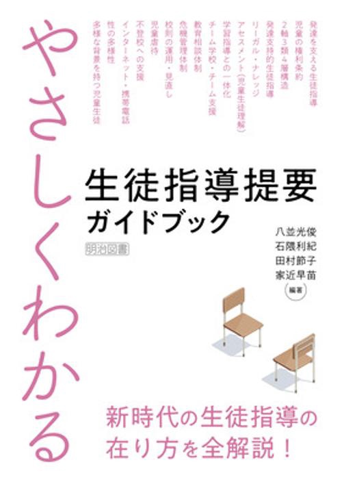 やさしくわかる　生徒指導提要ガイドブック