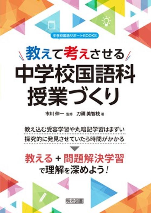 教えて考えさせる中学校国語科授業づくり