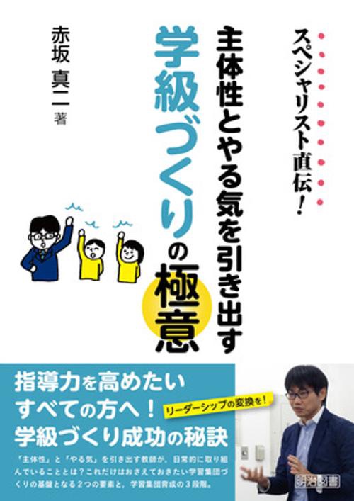 スペシャリスト直伝!主体性とやる気を引き出す学級づくりの極意