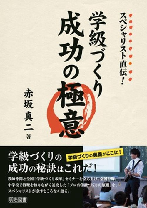 スペシャリスト直伝!学級づくり成功の極意