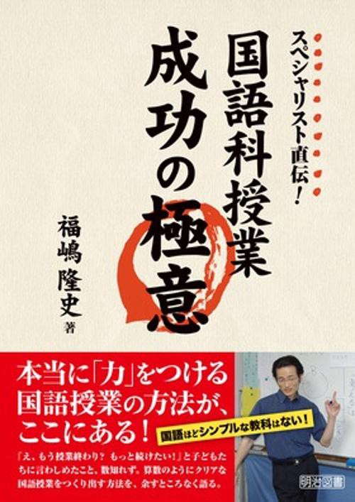 スペシャリスト直伝!国語科授業成功の極意