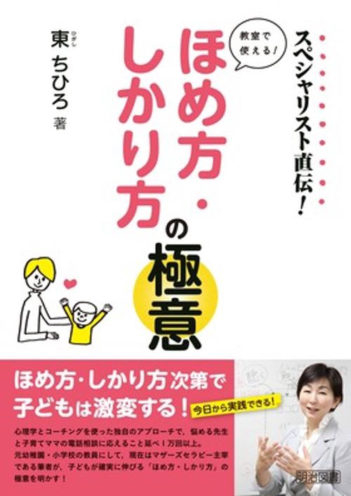 スペシャリスト直伝!教室で使える!ほめ方・しかり方の極意