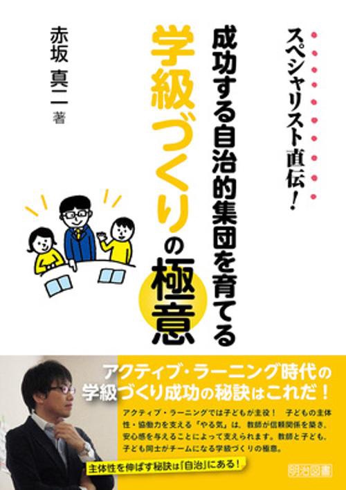 スペシャリスト直伝!成功する自治的集団を育てる学級づくりの極意