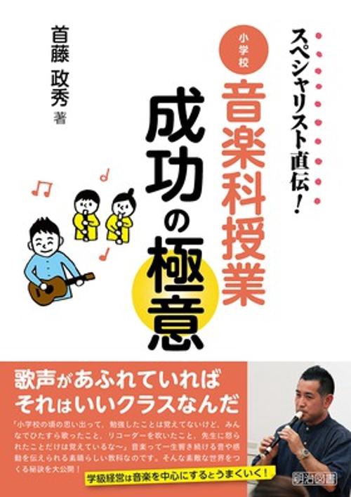 スペシャリスト直伝!小学校音楽科授業成功の極意