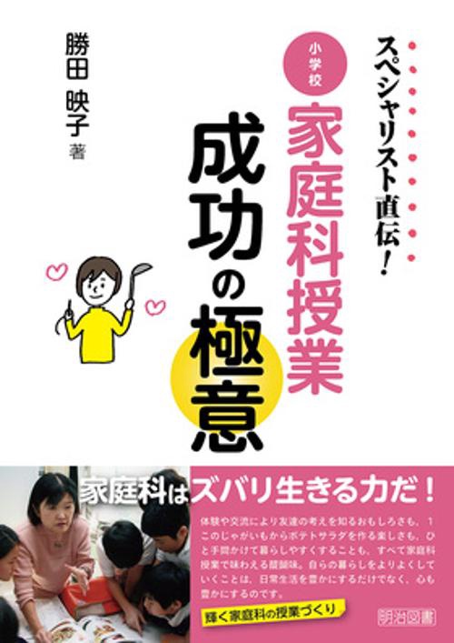 スペシャリスト直伝!小学校家庭科授業成功の極意