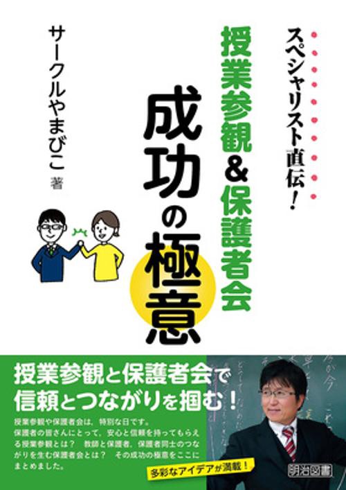 スペシャリスト直伝!授業参観&保護者会成功の極意