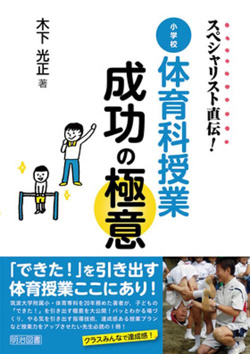 スペシャリスト直伝!小学校体育科授業成功の極意