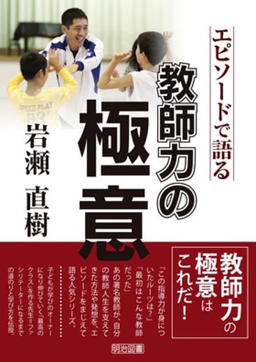 岩瀬直樹-エピソードで語る教師力の極意