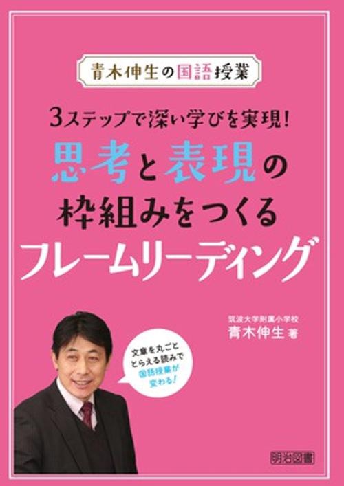 思考と表現の枠組みをつくるフレームリーディング 3ステップで深い学びを実現!
