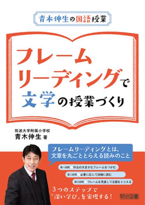 フレームリーディングで文学の授業づくり