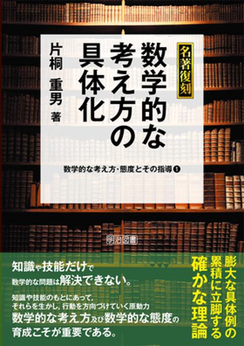 数学的な考え方・態度とその指導 1