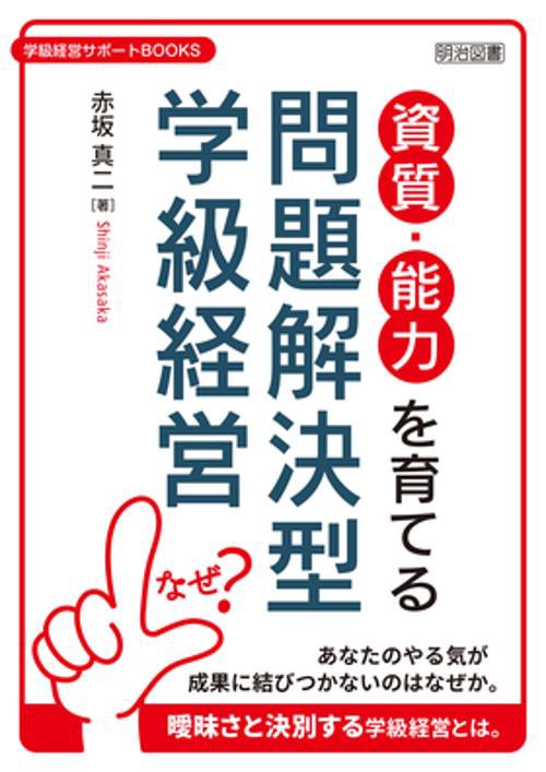 資質・能力を育てる問題解決型学級経営