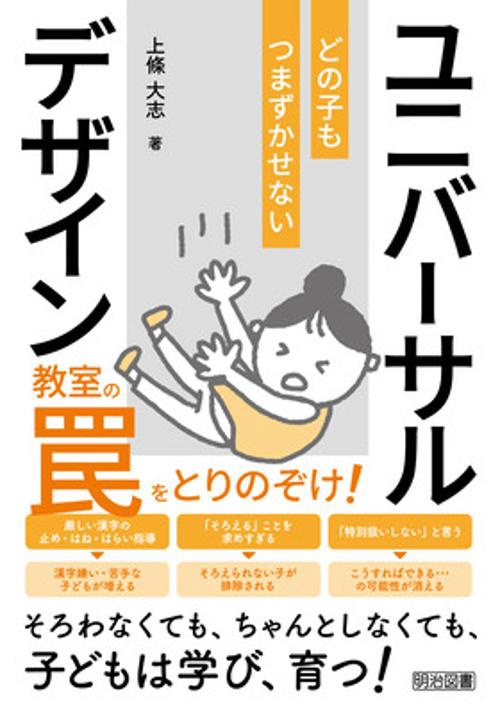 教室の罠をとりのぞけ！　どの子もつまずかせないユニバーサルデザイン