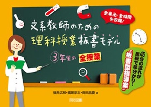 文系教師のための理科授業板書モデル3年生の全授業 全単元・全時間を収録! 45分の流れが黒板で早分かり!"板書型指導案"