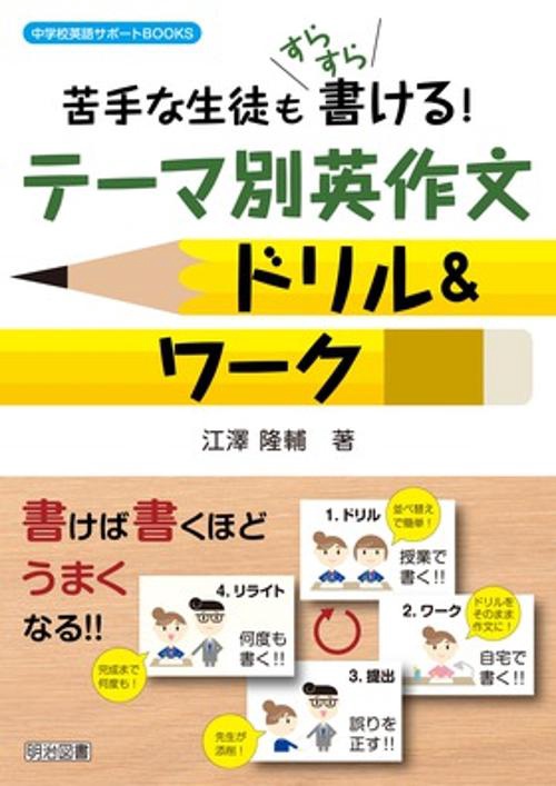 苦手な生徒もすらすら書ける!テーマ別英作文ドリル&ワーク