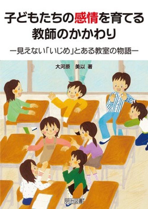 子どもたちの感情を育てる教師のかかわり