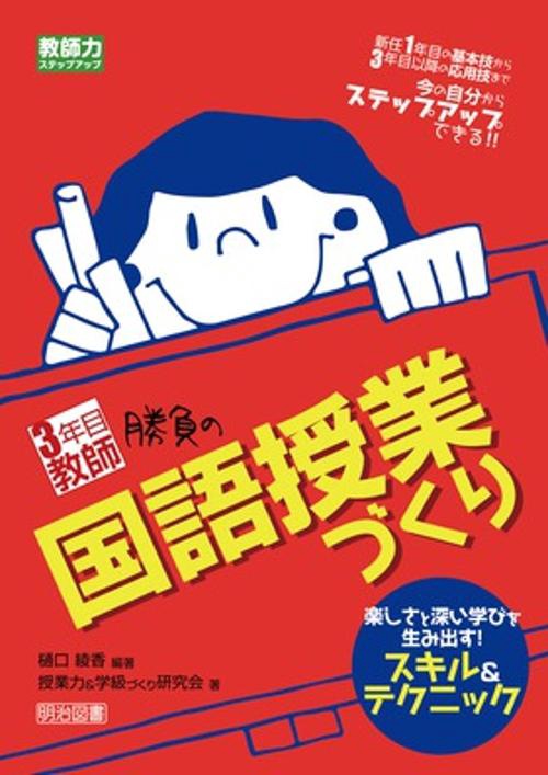 3年目教師勝負の国語授業づくり 楽しさと深い学びを生み出す!スキル&テクニック 新任1年目の基本技から3年目以降の応用技まで今の自分からステップアップできる!!