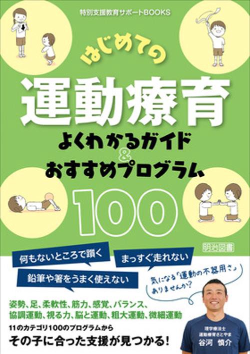 特別支援教育サポートＢＯＯＫＳ　はじめての運動療育　よくわかるガイド＆おすすめプログラム１００