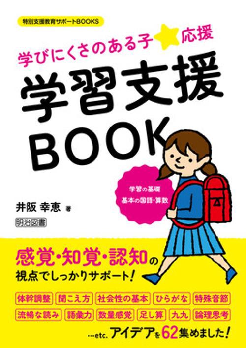 特別支援教育サポートＢＯＯＫＳ　学びにくさのある子★応援　学習支援ＢＯＯＫ　学習の基礎　基本の国語・算数