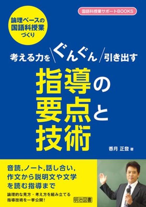 考える力をぐんぐん引き出す指導の要点と技術 論理ベースの国語科授業づくり