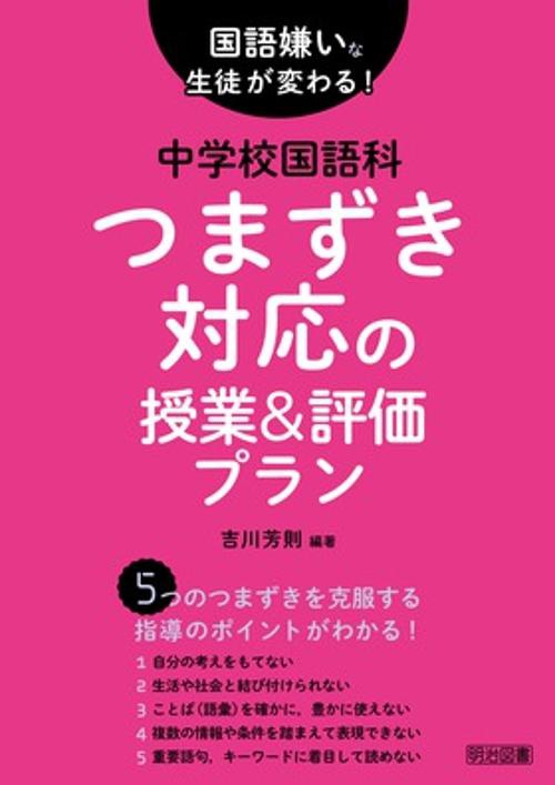 国語嫌いな生徒が変わる!中学校国語科つまずき対応の授業&評価プラン
