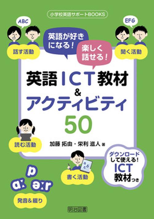 英語が好きになる！楽しく話せる！英語ＩＣＴ教材＆アクティビティ５０