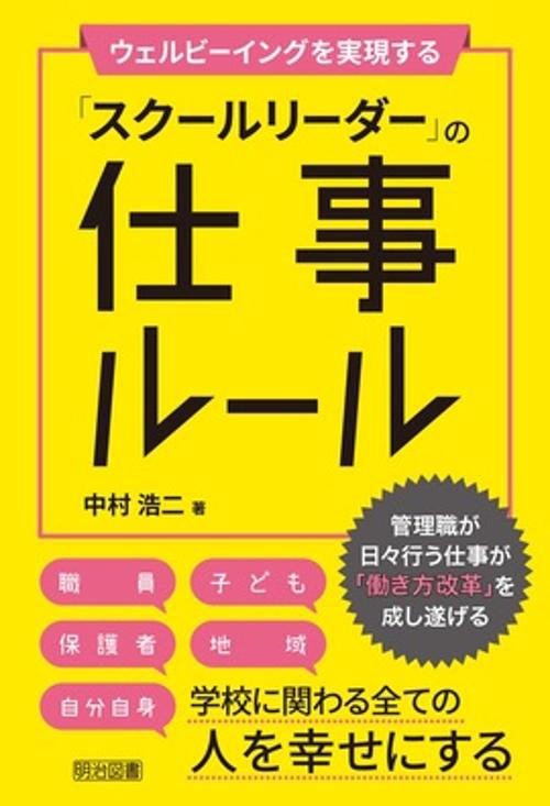 ウェルビーイングを実現する「スクールリーダー」の仕事ルール